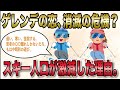 【2ch有益スレ】【時事ネタ】もうゲレンデで恋しないの?スキー人口が1800万人から〇〇万人に減少した理由。
