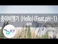 종이비행기 Hello Feat PH 1 윤하 Paper Plane YOUNHA KY 90797 KY Karaoke 종이비행기 Hello Feat PH 1 윤하 Paper Plane YOUNHA KY 90797 KY Karaoke