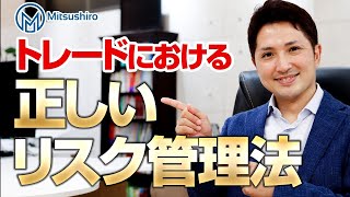 【FX初心者必見】トレードで勝てない人のための正しいリスク管理法