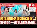 國民黨真的準備倒閣？他剖析藍營如意算盤...許貴雅一番話精準拆解！全場笑翻XD 曝若立委重選 鄭麗文提名不分區權力極大化！恐有「十席翁曉玲」│許貴雅 主持│【台灣ON AIR】