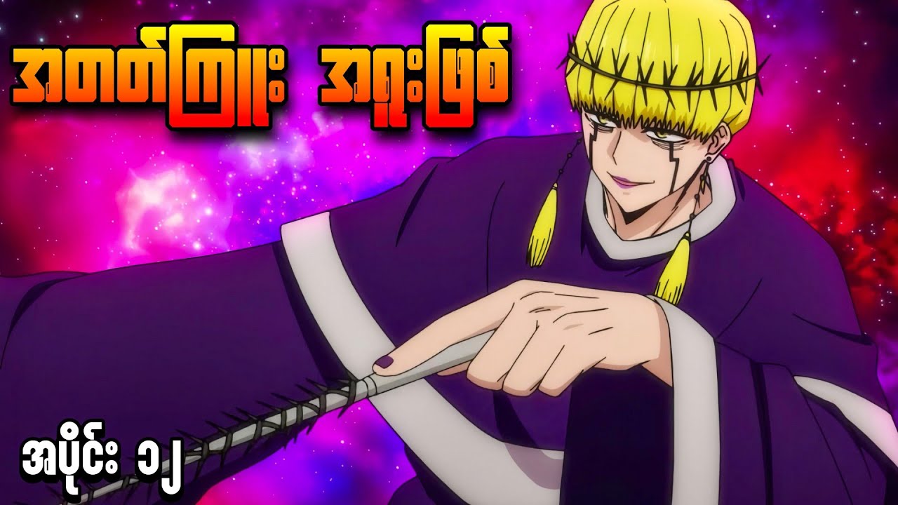 အထင်ကြီးလွန်းတဲ့မှော်ဆရာ || ( အပိုင်း ၁၂ ) Mashle Magic and Muscle 2023