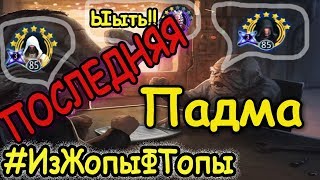 Видео SWGOH #ИЖВТ Падме из затницы против разных пачек (автор: Baze GOHus)