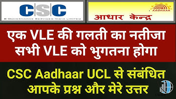 CSC Aadhaar UCL Registration HD | CSC Aadhaar UCL से संबंधित आपके प्रश्न और मेरे उत्तर | Csc HD