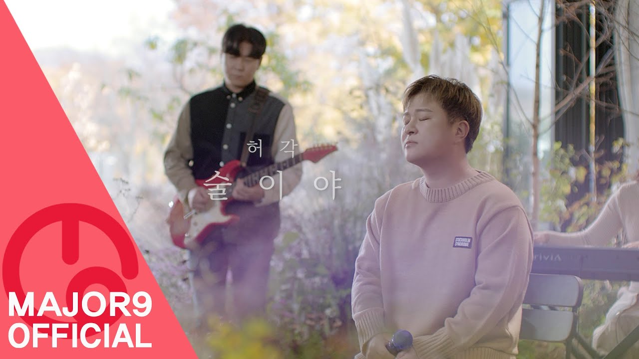 [MAJOR9 / REVIBE Vol.5] 허각(Huh Gak) '술이야 (Drinking)' OFFICIAL MV