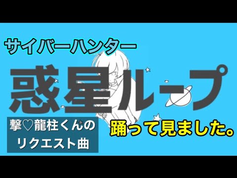 サイバーハンター『惑星ループ』踊って見ました。