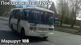 Поездка на ПАЗ 32054 | маршрут 108 | г. Архангельск