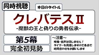 クレバテスII-魔獣の王と偽りの勇者伝承- 同時視聴