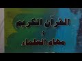 القران ومهام العلماء محسن قراءتي كتاب في دقيقة 