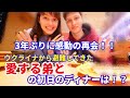 3年ぶりに感動の再会!!ウクライナから避難してきた愛する弟との初日のディナーは!?