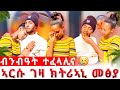 ኣርሱ ሃንደበት ገዛ መፅያ ናይ መጨረሻ መዓልትና እያ ኢልትኒ