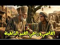 قصة القاضي الحكيم و راعي الغنم الداهية استمع لتنام و ارح عقلك