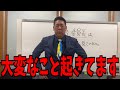 【緊急事態】ほんまにこれが真実です...【立花孝志 斎藤元彦 兵庫県 NHK党 奥谷謙一 百条委員会】