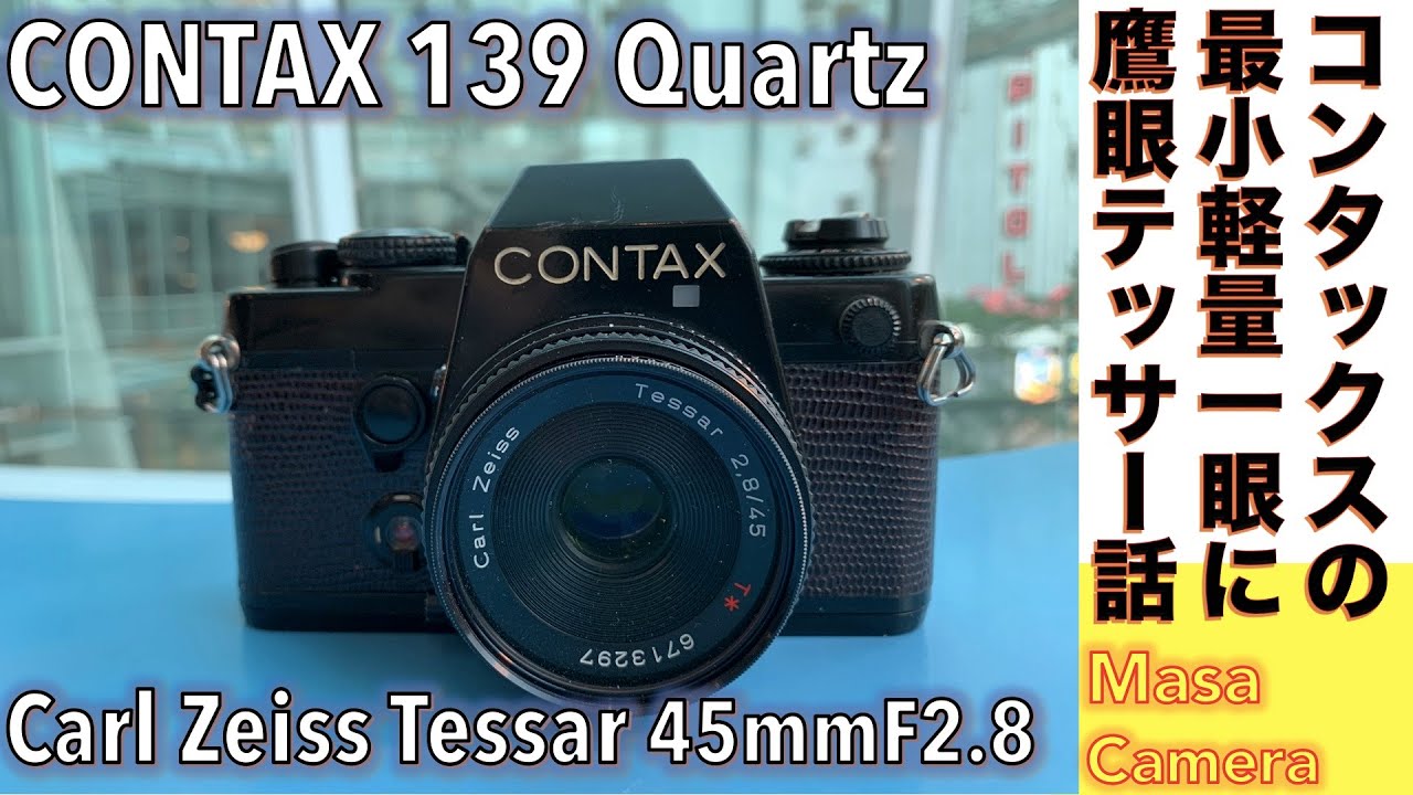 【フィルムカメラ/オールドレンズ】CONTAX 139 Q コンタックス最軽量小型一眼レフにCarl Zeiss  鷹の眼Tessar45mmのパンケーキレンズ付けて絞り優先AE撮影しか思つかない話。