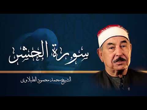 لا تفوت هذه التلاوة لعملاق التلاوة الشيخ محمد محمود الطبلاوي سورة الحشر