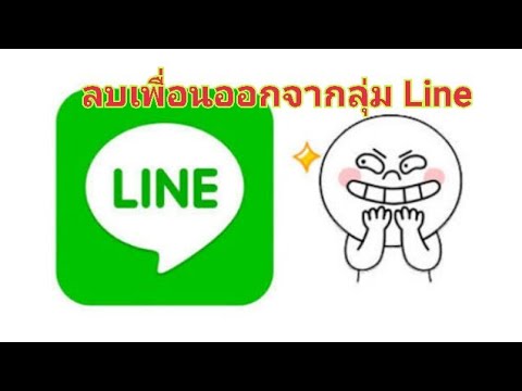 การลบเพื่อน ออกจากกลุ่ม line