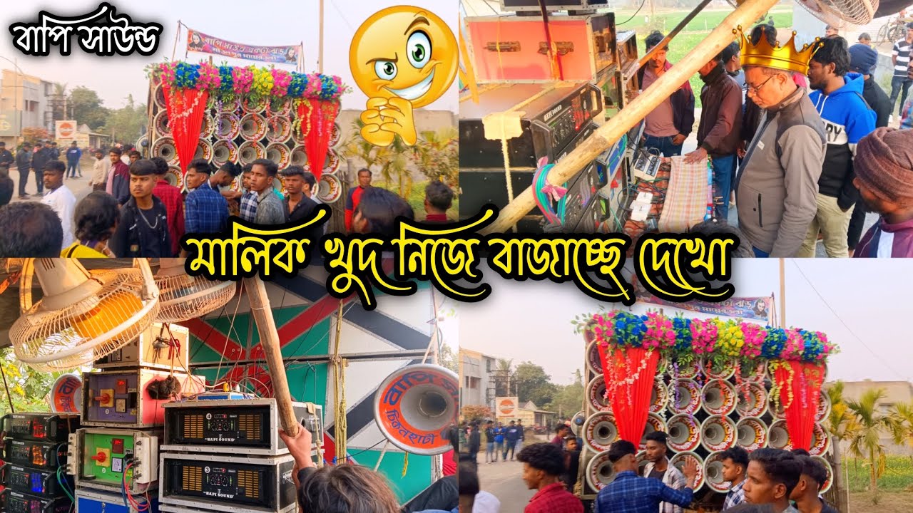 👉 বাপি সাউন্ড 🤗 মালিক খুদ নিজে বাজিয়ে রোড শো করছে 😱 বিরাট জনসভা দেখুন 😱