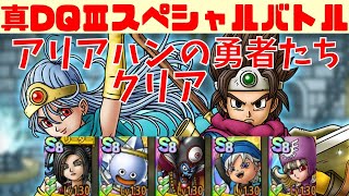 【ドラクエタクト】真・DQⅢスペシャルバトル アリアハンの勇者たち 全員生存クリア！【#ドラクエタクト​/#ドラゴンクエストタクト​/#DQTact​/#DQT/#DQタクト】