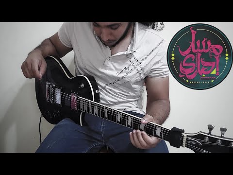 كانت هتفرق مسار إجباري صولو جيتار  