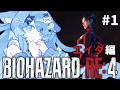 【BIOHAZARD RE:4】#1 完全初見!エイダ編やるぞぉおお!!!【ペイリアン/VTuber】