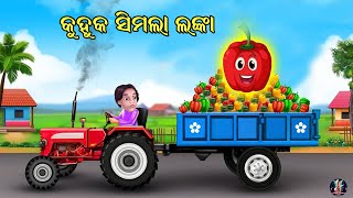 କୁହୁକ ସୀମାଳ ଲଙ୍କା | Odia Moral Story | Odia Fairy Tales