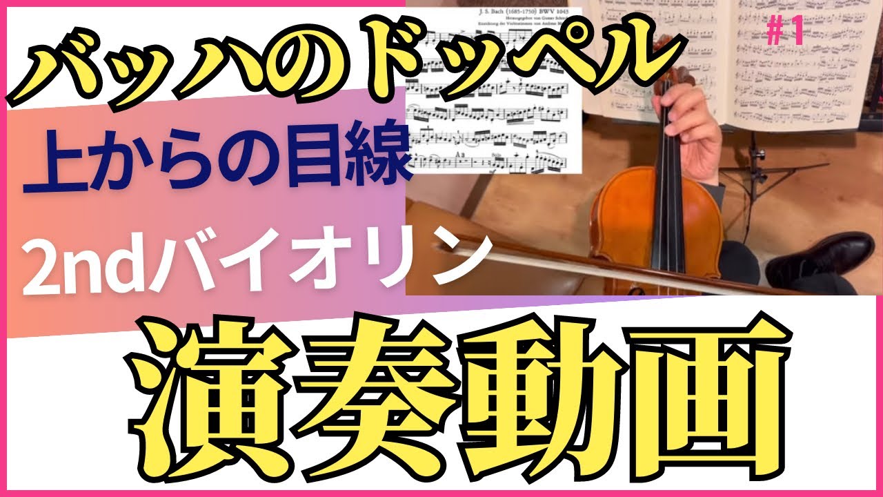 バッハ 二つのバイオリンのための協奏曲 第二バイオリン - YouTube
