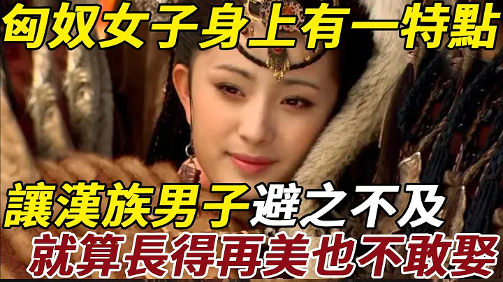 古代匈奴女子身上都有一尴尬特点，让汉族男子避之不及，就算长得再美也不敢娶 - 天天要闻