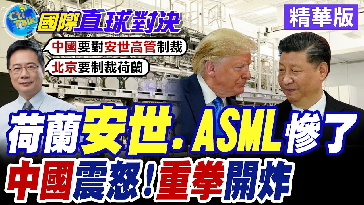 中美科技戰決勝負! 北京加速晶片國產化擺脫進口依賴 安世中國切斷荷蘭總部供應鏈 歐洲晶圓廠原地作廢【國際直球對決】精華版@全球大視野Global_Vision