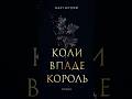 "Коли впаде король" - Марі Нігофф #король #марі #нігофф  #книга #книги