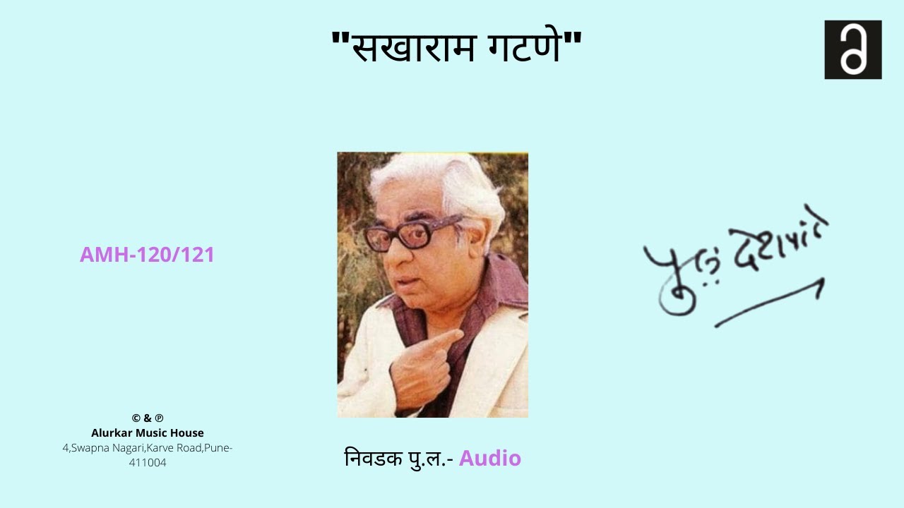 निवडक पु .ल - सखाराम गटणे  | Nivdak Pu La - Sakharam Gatne (Original and Full HQ Audio)