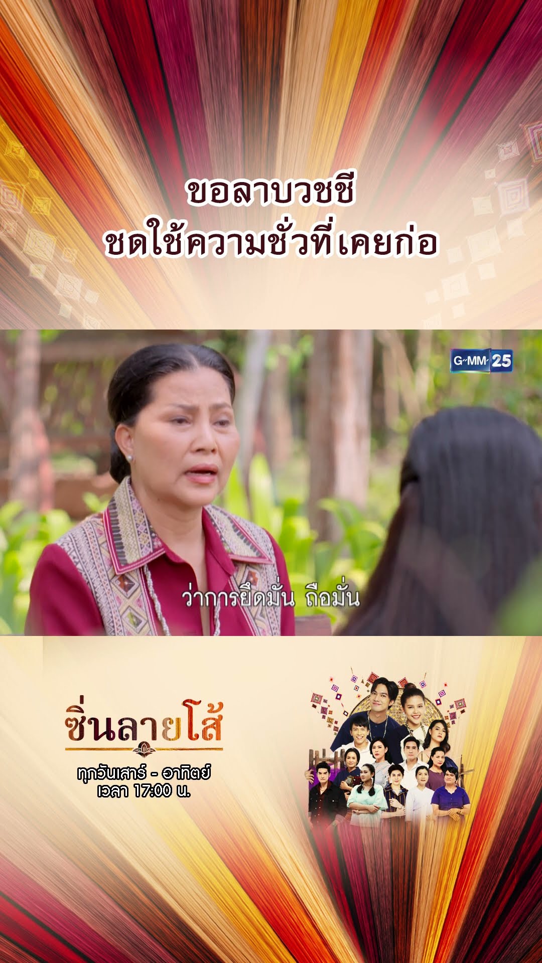 ขอลาบวชชี ชดใช้ความชั่วที่เคยก่อ | #Shorts #ซิ่นลายโส้ | GMM25