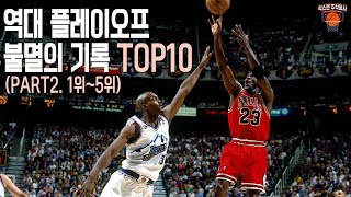 NBA 플레이오프 불멸의 기록 TOP10(PART2. 1위~5위)