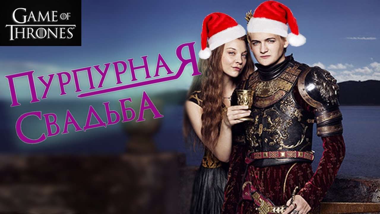 Игра Престолов Новый Год
