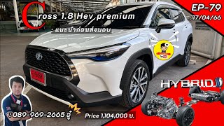 #Ep79 #พาชมรถ  #Toyota Corolla #Cross 1.8 Hev Premium ก่อนส่งมอบ 10 นาทีก้อรู้เรื่อง..!!?