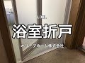 LIXIL（リクシル）浴室折戸の交換（旧トステム中折ドアME型）　小山市IT様邸住宅