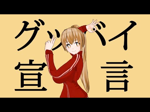 グッバイ宣言 ダンスカバー // Good-bye sengen Dance cover Animation// 굿바이 선언 댄스 커버 애니메이션