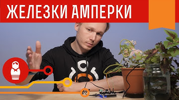 «Автополив» — продолжение набора «Йодо». Железки Амперки