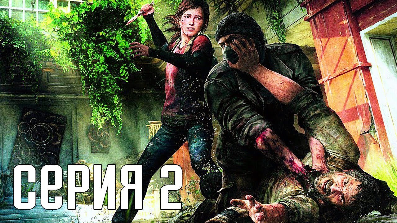 The Last Of Us Remastered. Прохождение 2. Сложность "Реализм / Grounded".