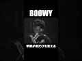 季節が君だけを変える #boowy  #ボウイ #氷室京介 #布袋寅泰 #松井恒松 #高橋まこと #bo&oslash;wy #rock #live #lastgigs #暴威 #1224