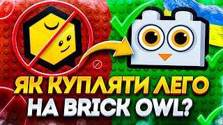 Як купляти лего деталі на Brick Owl? Brick Link йде з україни.