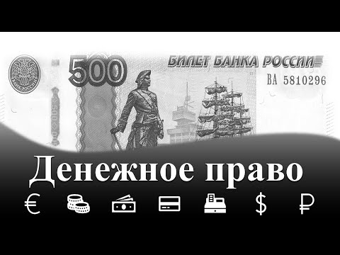 2020: Денежное право. О юридическом значении денег