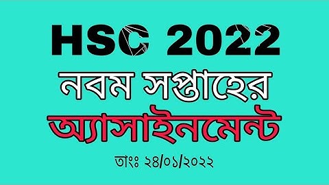 HSC 2022 | 9th week assignment | নবম সপ্তাহের অ্যাসাইনমেন্ট।  এইচএসসি ২০২২ |পড়ালেখা
