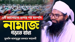 এই আলোচনা শুনার পর আপনি নামাজ পড়তে বাধ্য মুফতি মাহাবুবুর রহমান কাসেমী NEW BANGLA WAZ 2023