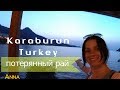Tурция - потерянный рай Карабурун. Часть 1. Отдых в Турции 2018