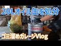 20Lオイル缶を処分する方法に挑戦！電動オイルポンプの試運転　【ゴミ溜めガレージDIY】