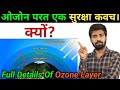 ओजोन की परत | Ozone Layer | Depletion Of Ozone Layer Causes, Effects, Treatment | Property etc