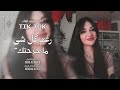 رغم كلشي ما جرحتك   همي واحزاني   انا مو طبعي اخون   اغاني تيك توك طرب        مطلوبه اكثر شيء   سمعها