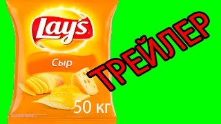 DIY - 50 кг чипсов своими руками  (трейлер)