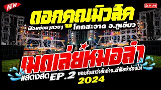 เมดเล่ย์หมอลำ!! EP.6 