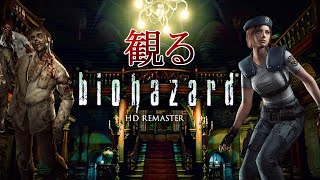 【名作】「バイオハザードHDリマスター」（ジル編）Biohazard HD Remaster