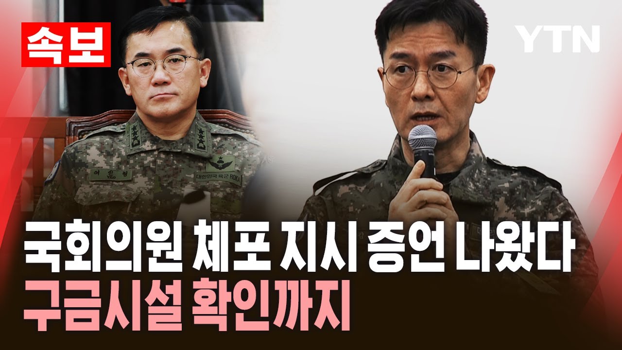 [속보] 방첩사 수사단장, 여인형 전 사령관이 정치인 체포·구금 지시 증언 / YTN